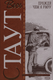 Прежде чем я умру - Рекс Стаут