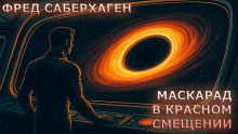 Маскарад в красном смещении - Фред Саберхаген