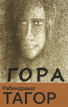 Гора - Рабиндранат Тагор