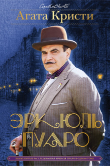 Ловушка с приманкой - Агата Кристи