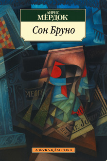 Сон Бруно - Айрис Мердок