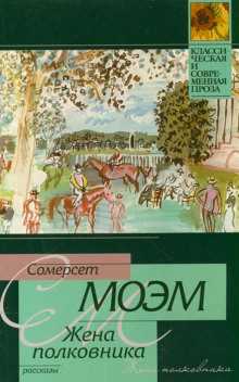 Жена полковника - Моэм Сомерсет