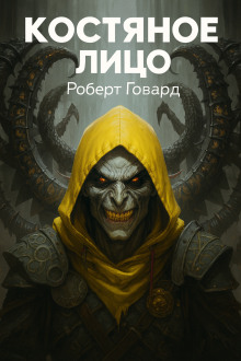 Костяное лицо - Роберт Говард