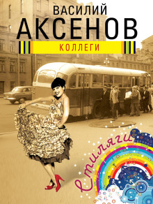 Коллеги - Василий Аксенов