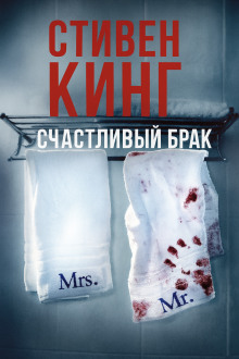 Счастливый брак - Стивен Кинг