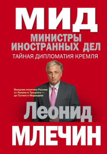 МИД. Министры иностранных дел - Леонид Млечин