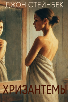 Хризантемы - Джон Стейнбек
