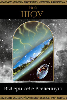 Выбери себе Вселенную - Боб Шоу