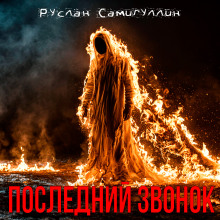 Последний звонок - Руслан Самигуллин