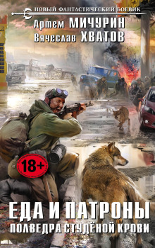 Полведра студеной крови - Артем Мичурин