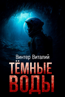 Тёмные воды - Виталий Винтер