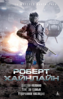 Шестая колонна - Роберт Хайнлайн