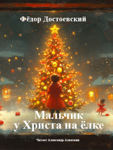 Мальчик у Христа на ёлке - Федор Достоевский