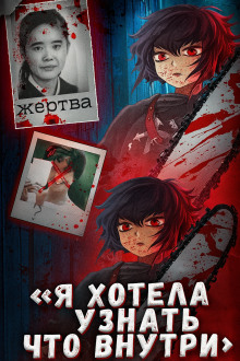 Школьница, ножи и интернет: дело Айвы Мацуо - Автор неизвестен