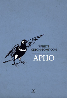 Арно - Эрнест Сетон-Томпсон