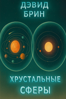 Хрустальные сферы - Дэвид Брин