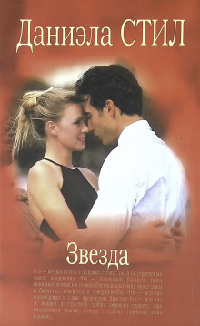 Звезда - Даниэла Стил