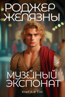 Музейный экспонат - Роджер Желязны