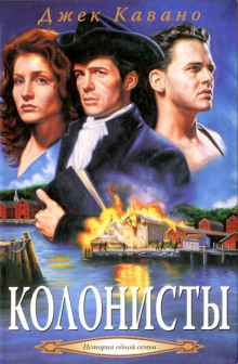 Колонисты - Джек Кавано