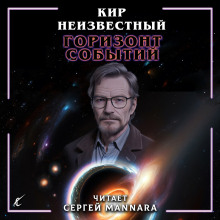 Горизонт событий - Автор неизвестен