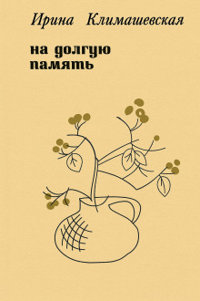 На долгую память - Ирина Климашевская