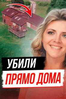 Тайна убийства Памелы Сьюини - Автор неизвестен