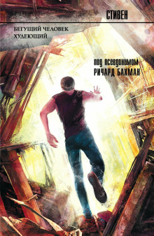 Бегущий - Стивен Кинг