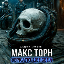 Макс Торн. Зеркало цербера - Андрей Петров
