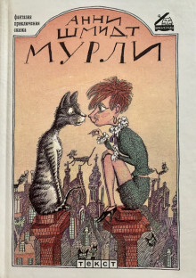 Мурли - Анни Шмидт