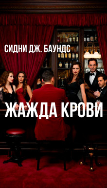 Жажда крови - Сидни Дж. Баундс