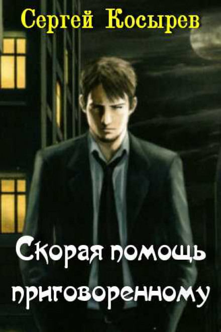 Скорая помощь приговоренному - Сергей Косырев