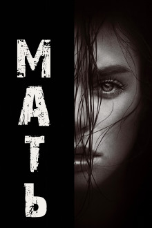 Мать - Натан Бэллингруд