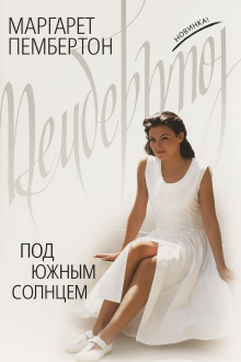 Под южным солнцем - Маргарет Пембертон