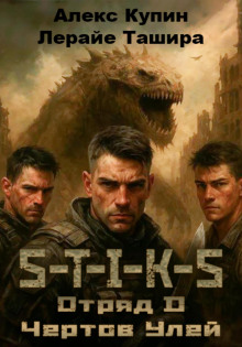 S-T-I-K-S. Отряд D. Чёртов улей - Лерайе Ташира