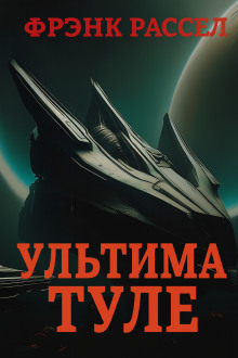 Ультима Туле - Расселл Эрик Фрэнк