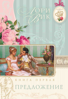 Предложение - Лори Вик