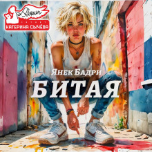 Битая - Янек Бадри