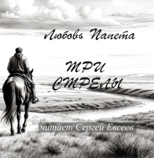 Три стрелы - Любовь Папета