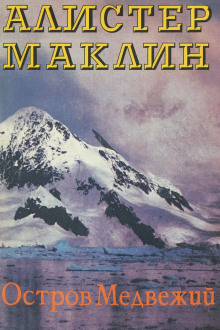 Остров Медвежий - Алистер Маклин