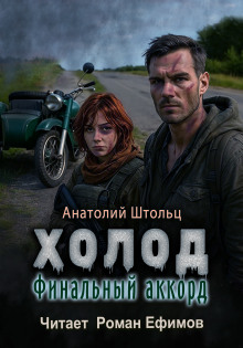 Холод-6. Финальный аккорд - Анатолий Штольц