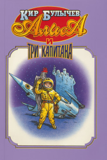 Алиса и три капитана - Кир Булычев