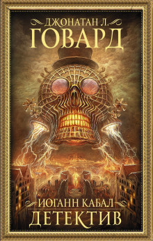 Иоганн Кабал, детектив - Джонатан Л. Говард