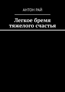Легкое бремя тяжелого счастья - Автор неизвестен