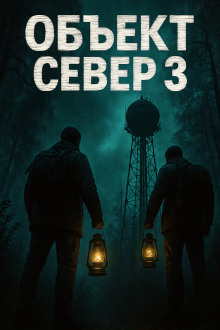 Тёмный сигнал (Объект Север - 3") - Алексей Старых