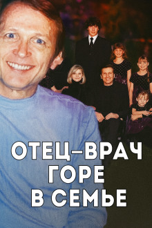 Врач, жена и смертельный рецепт - Автор неизвестен