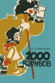 Две тысячи колумбов - Николай Самохин