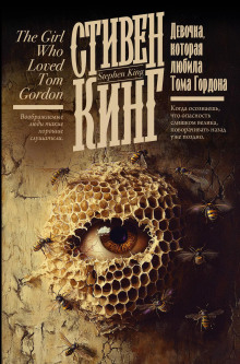 Девочка, которая любила Тома Гордона - Стивен Кинг