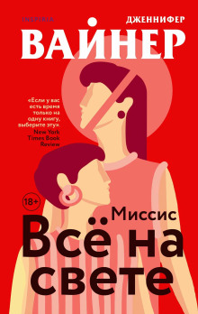 Миссис Всё на свете - Дженнифер Вайнер
