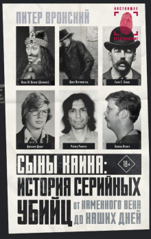 Сыны Каина: история серийных убийц от каменного века до наших дней - Питер Вронский
