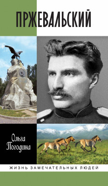 Пржевальский - Ольга Погодина